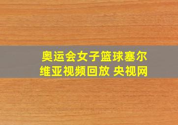 奥运会女子篮球塞尔维亚视频回放 央视网